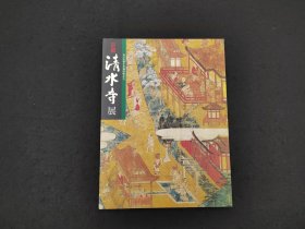 佛教美术：《京都清水寺展》