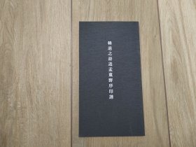《韩退之诗送孟东野序印谱》