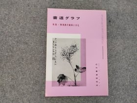 日本原版 《书道特集   陈鸿寿画册手札》 近代书道研究所