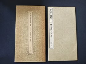 书迹名品丛刊《晋唐小楷集 十一种《越州石氏本》》二玄社出版