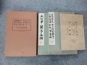 《和汉名家 王右军兰亭五种 多田亲爱 小野鹅堂》30年代平凡社出版