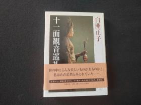 《十一面观音巡礼》 新潮社