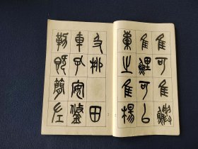 线装《和汉名家 吴昌硕石鼓文 西泠印社记 》 30年代平凡社出版