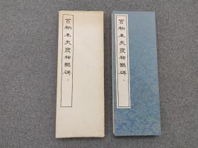 日本原版  经折装 《百衲本天发神谶碑》 书学院出版