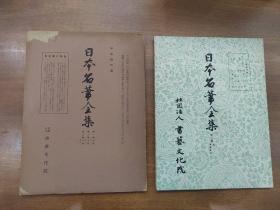 日本原版 线装 《日本名笔全集 平安时代 》 书艺文化院