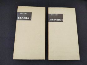 60年代老版本：书迹名品丛刊 《王羲之尺牍集》2册全   二玄社初版初印