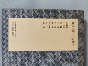 日本原版 《中国篆刻丛刊 徐新周 王大炘 王褆 他》 二玄社出版 初版初印 （其他人篆刻名单见图片）