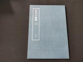 日本原版 8开《故宫的书宝 鲜于枢 透光古镜歌  行草真迹》 国立故宫博物院