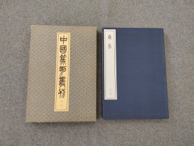 日本原版 《中国篆刻丛刊  钱松》 二玄社出版  初版初印