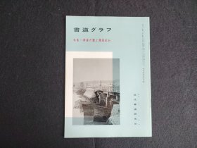 日本原版 《书道特集  蔡襄尺牍与闽南纪行》  近代书道研究所