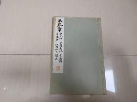 民国碑帖《和汉名家 米元章 乐兄帖、方圆庵记、苕溪诗、蜀素帖、快雪帖尺牍选》  30年代平凡社出版