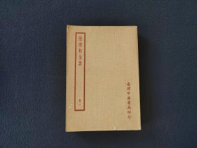 《惜抱轩全集 二》1册 台湾中华书局