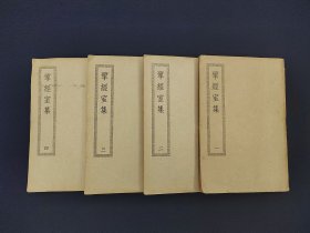 民国《四部丛刊初编集部 揅经室集》4册全，1936年商务印书馆