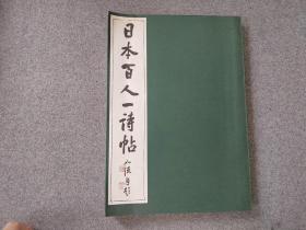 《日本百人一诗帖》