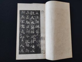 珂罗版《褚河南孟法师碑》清雅堂