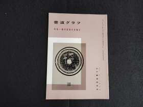 日本原版 《书道特集  秦代前后的古陶文》 近代书道研究所