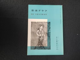 日本原版 《书道特集  中国古写经拔萃》 近代书道研究所