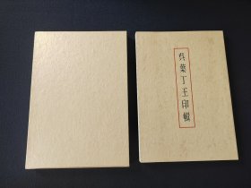 《吴叶丁王印辑》1册全， 扶桑印社 初版初印