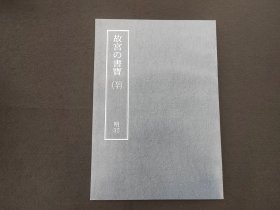 日本原版 8开《故宫的书宝  黄道周 诗翰 文震孟 金刚波若波罗密经》国立故宫博物院