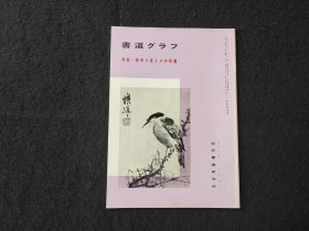 日本原版 《书道特集  扬州八怪与周边》 近代书道研究所