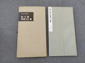 60年代老版本：书迹名品丛刊 《鲜于枢 康里子山》   二玄社初版初印