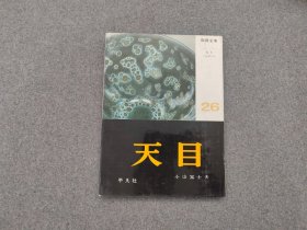 日本原版 精装 《陶器全集 天目》   60年代平凡社出版