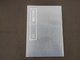 日本原版 8开《故宫的书宝 文征明 过庭复语十节》 国立故宫博物院