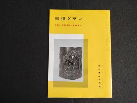 日本原版 《书道特集  西楼苏帖与景苏园帖》  近代书道研究所