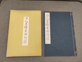 8开 《 故宫书法第十五辑  宋人墨迹集册 二》国立故宫博物院1971年初版（印八百册）