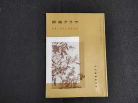 日本原版 《书道特集  杨见山隶书四屏》 近代书道研究所