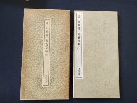 书迹名品丛刊《颜真卿 忠义堂帖 下》二玄社出版