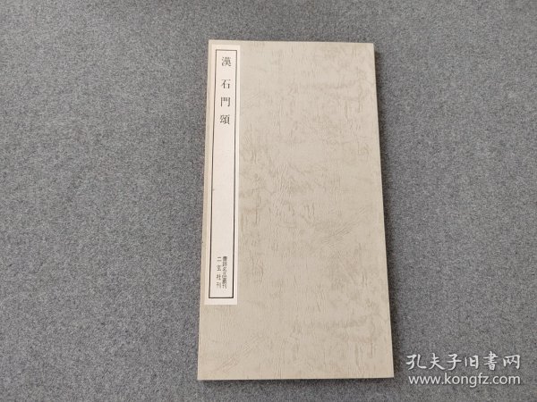 书迹名品丛刊 《石门颂》 二玄社