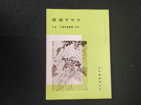 日本原版 《书道特集  悲庵胜墨汇辑 篆隶》 近代书道研究所