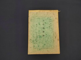 《古诗源新钞》1938年松云堂书店