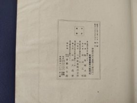 日本原版 《书道名品大系 颜真卿 建中告身帖 竹山连句 争座位稿 祭侄文稿 颜氏家庙碑 宋璟碑侧记 》 50年代书艺文化院出版