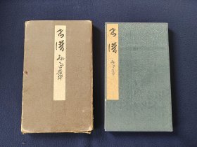 经折装 《书谱》30年代西东书房