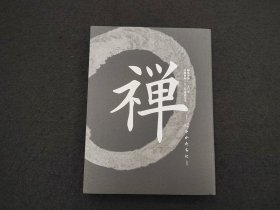 佛教美术：临济禅师 1150年 白隐禅师 250年纪念展 《禅》