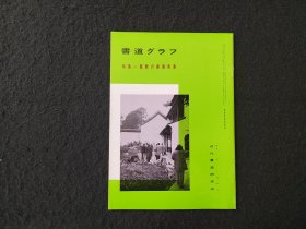 日本原版 《书道特集  龚贤的书画册集》 近代书道研究所