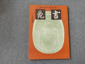 日本原版《书苑   孟法师特辑》1册全  三省堂出版
