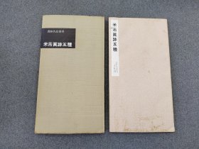 60年代老版本：书迹名品丛刊 《米芾真迹五种》二玄社初版初印