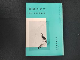日本原版 《书道特集  王铎行书幅二种》 近代书道研究所