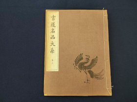 日本原版 线装《书道名品大系 伊阙佛龛 孟法师 枯树赋 哀册》 50年代书艺文化院出版