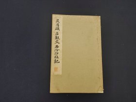 《和汉名家 吴昌硕石鼓文 西泠印社记》 30年代平凡社出版