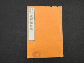 16开和刻本 《赞阿弥陀偈》1册全， 明和年1769年刊