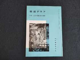 日本原版 《书道特集  近代中国名家的书画》  近代书道研究所