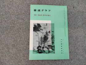 日本原版 《书道特集   黄道周 倪元璐书法》 近代书道研究所