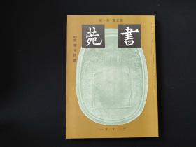 日本原版 《书苑 龙藏寺碑特辑》1册全  三省堂出版