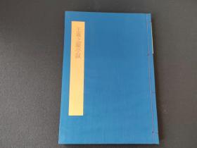 日本原版碑帖  《书学大系 王羲之兰亭序》同朋舍出版
