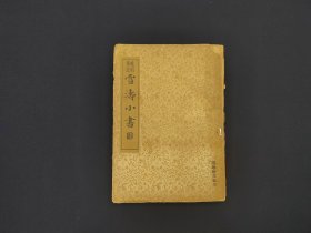 民国《雪涛小说》1935年中央书店出版