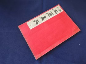 日本原版碑帖《放大 木简集英 上》